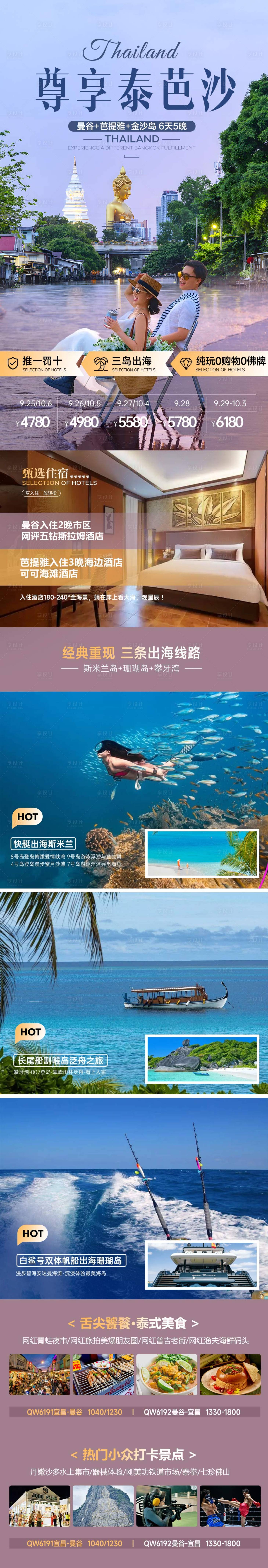 源文件下载【享设计】搜索编号：91750034275936027【泰国曼谷芭提海岛普吉岛斯米兰旅游】