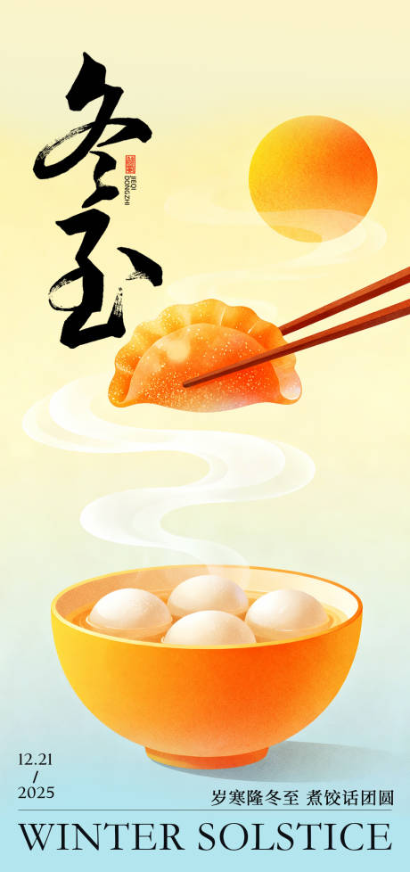 源文件下载【享设计】搜索编号：17490034086188827【冬至海报】