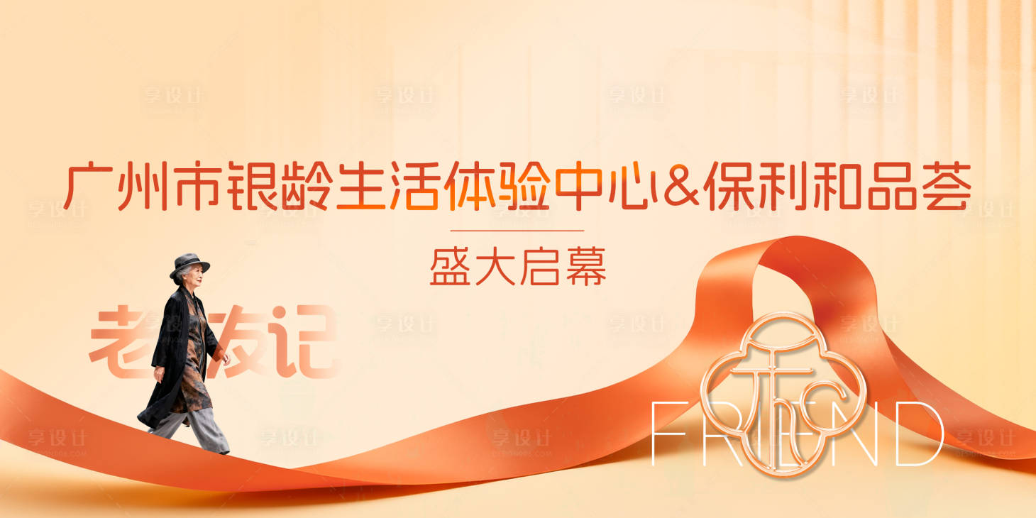 源文件下载【享设计】搜索编号：50550033868414428【老年人体验中心盛大启幕】