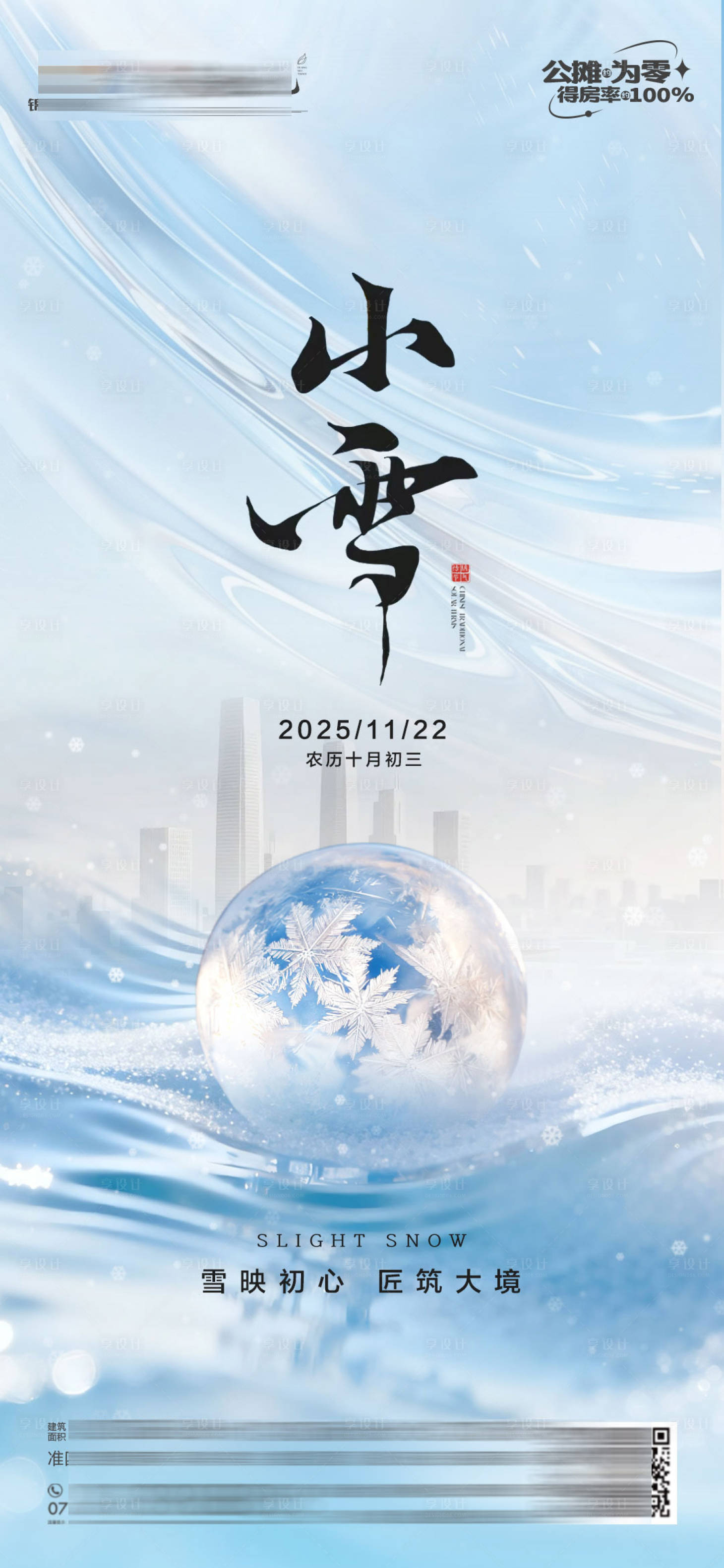 源文件下载【享设计】搜索编号：30890034072941574【地产小雪节气单图】