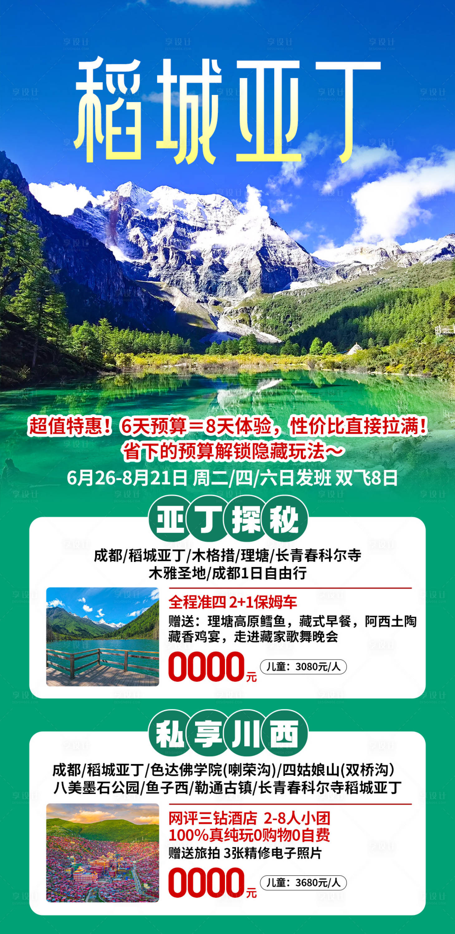 源文件下载【享设计】搜索编号：53950033979058698【稻城亚丁合辑海报】