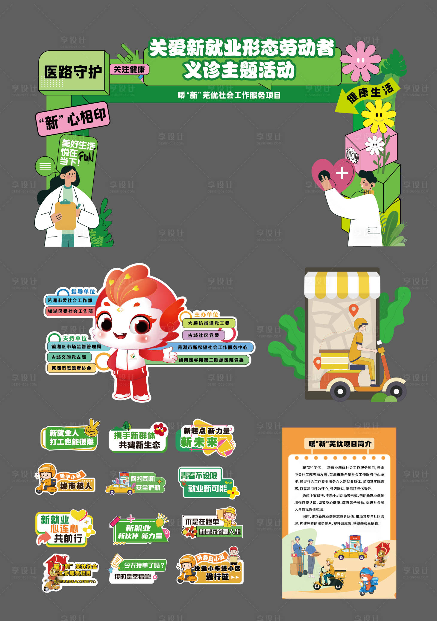 源文件下载【享设计】搜索编号：24100033864083019【社区新就业群体物料】