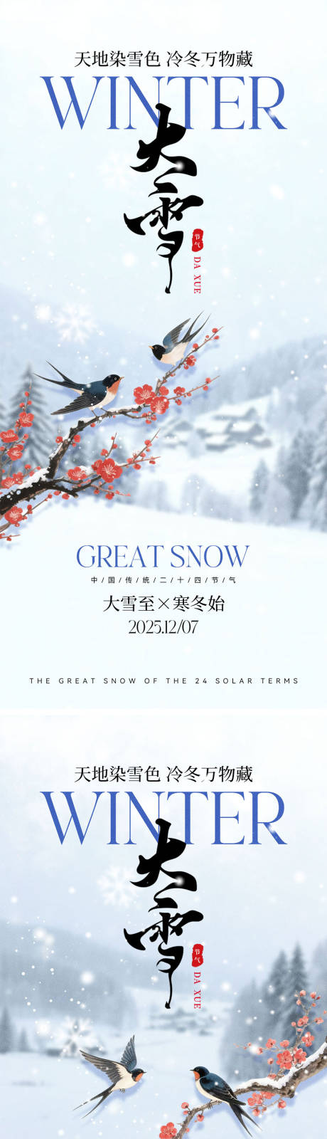 源文件下载【享设计】搜索编号：88220034149026775【二十四节气大雪海报】