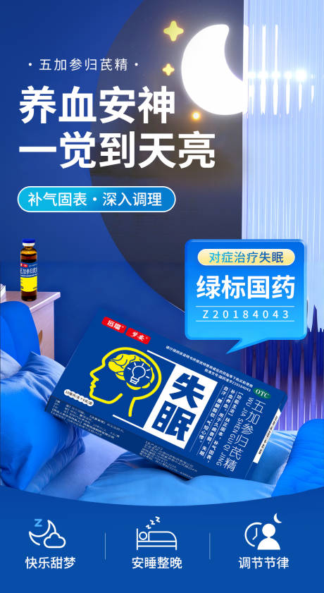 源文件下载【享设计】搜索编号：52900034186775624【失眠口服液海报】