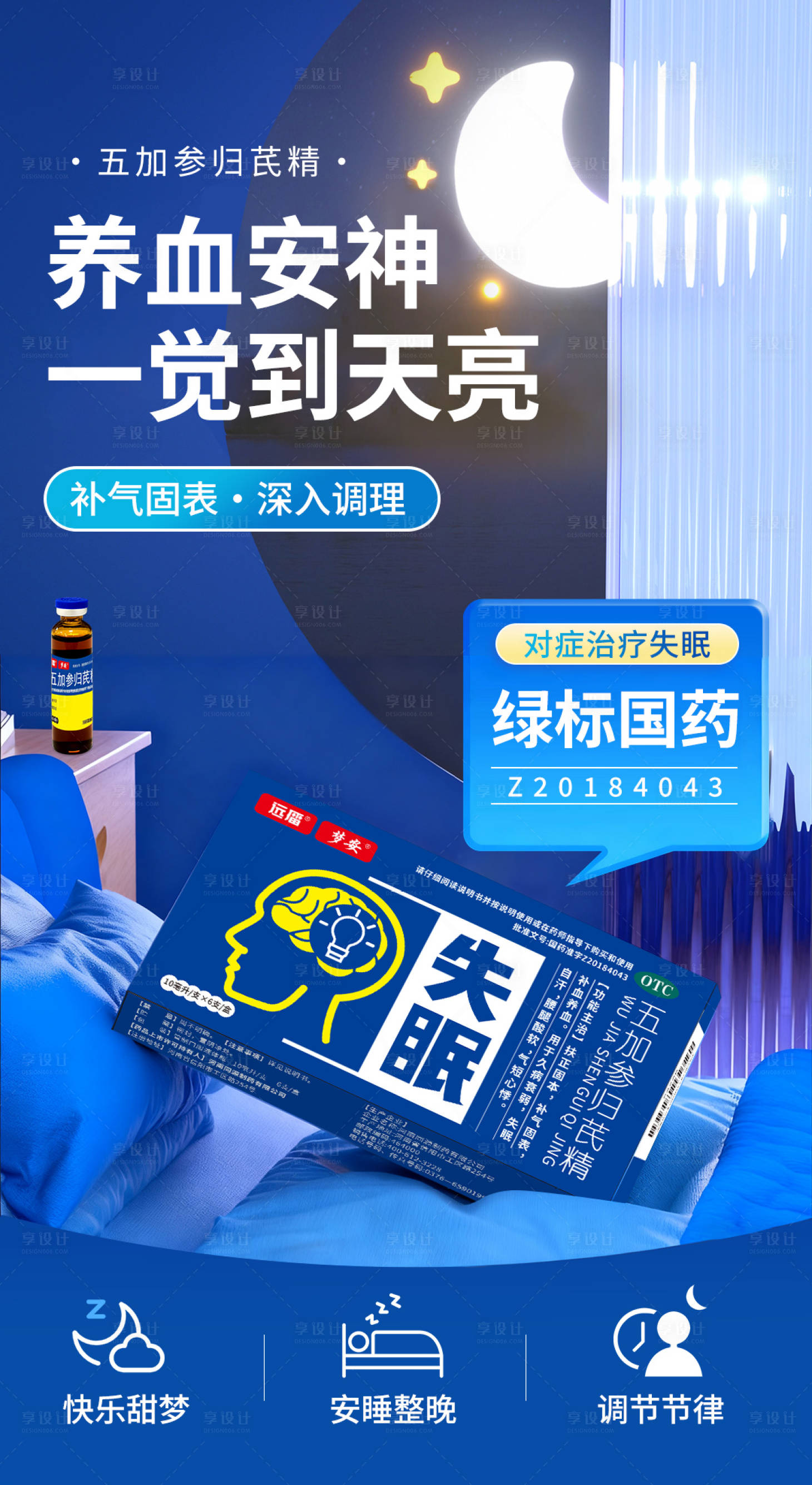 源文件下载【享设计】搜索编号：52900034186775624【失眠口服液海报】