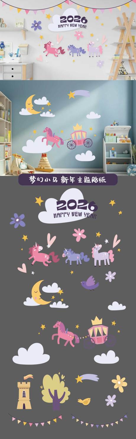 源文件下载【享设计】搜索编号：92540034130551644【2026年梦幻小马儿童房新年贴纸】