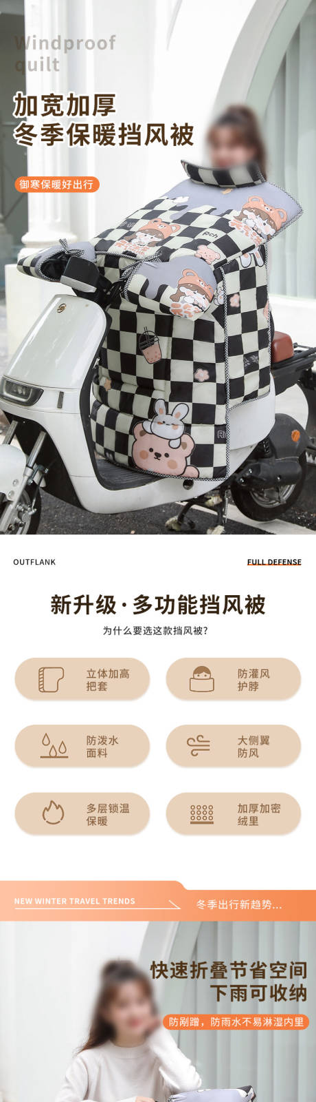 源文件下载【享设计】搜索编号：86780034132657848【冬季电动车骑行保暖挡风被详情页】