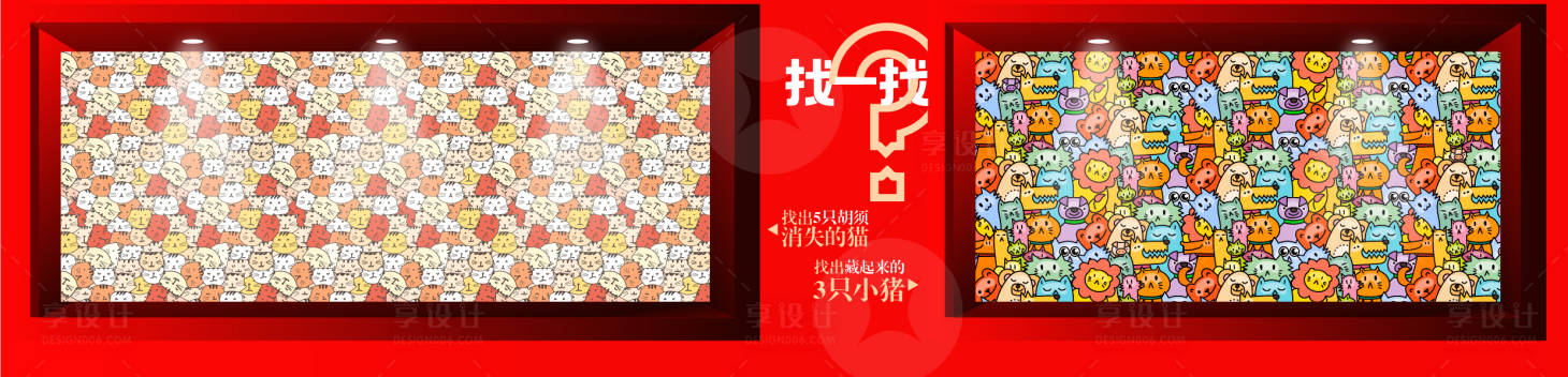 源文件下载【享设计】搜索编号：69890033884599806【商业大家来找茬创意围挡】