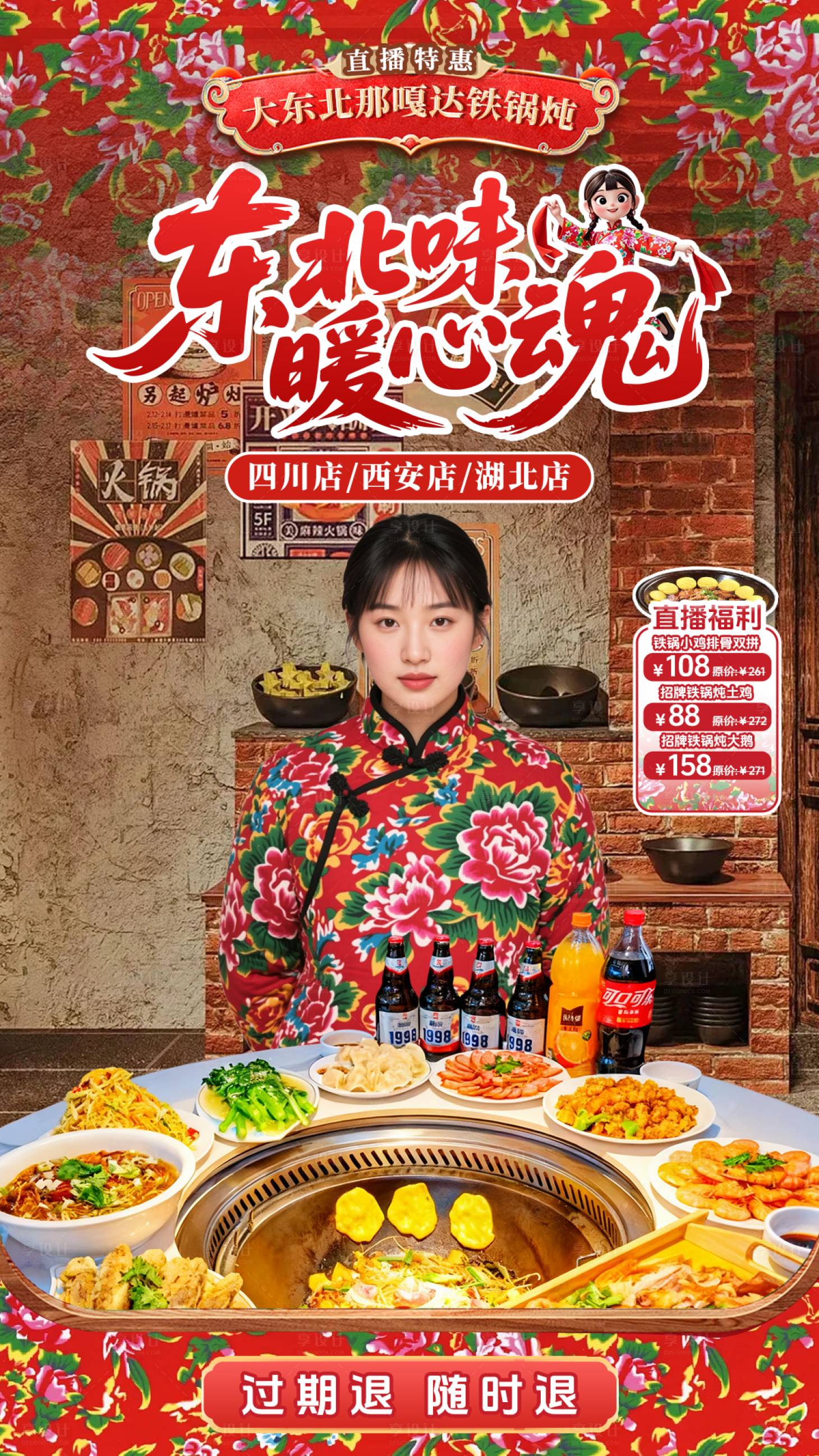 源文件下载【享设计】搜索编号：35570033925274859【大东北铁锅炖直播间贴片 】