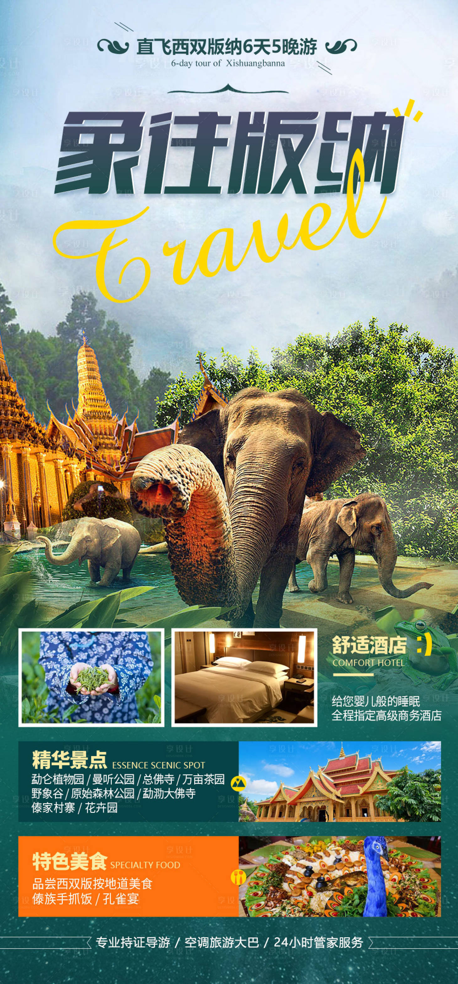 源文件下载【享设计】搜索编号：35950033876434609【向往版纳旅行社海报】