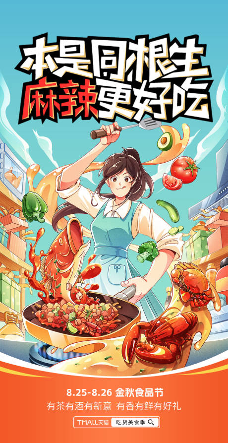 源文件下载【享设计】搜索编号：73230033861315182【美食食品麻辣火锅直播宣传海报】