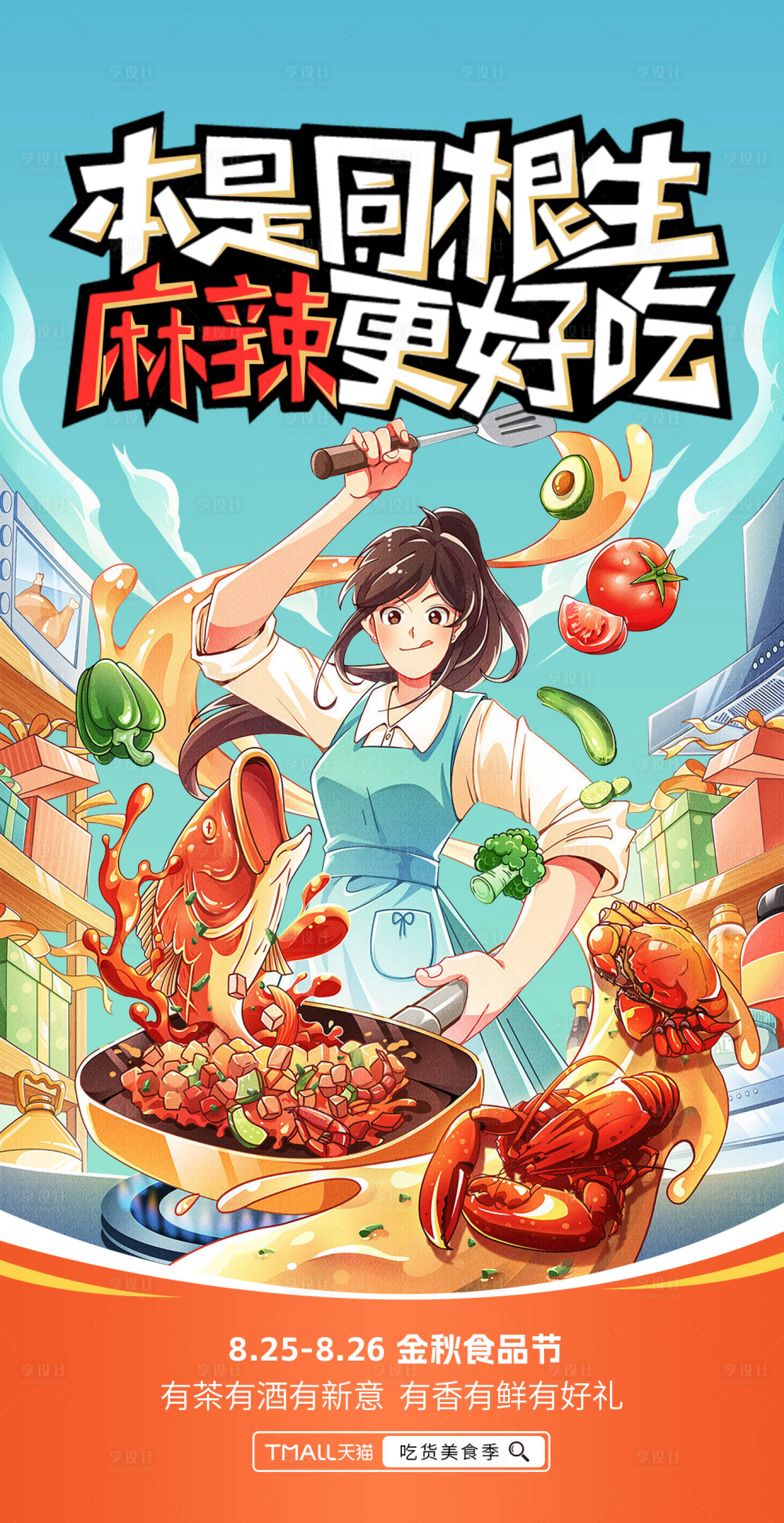 源文件下载【享设计】搜索编号：73230033861315182【美食食品麻辣火锅直播宣传海报】