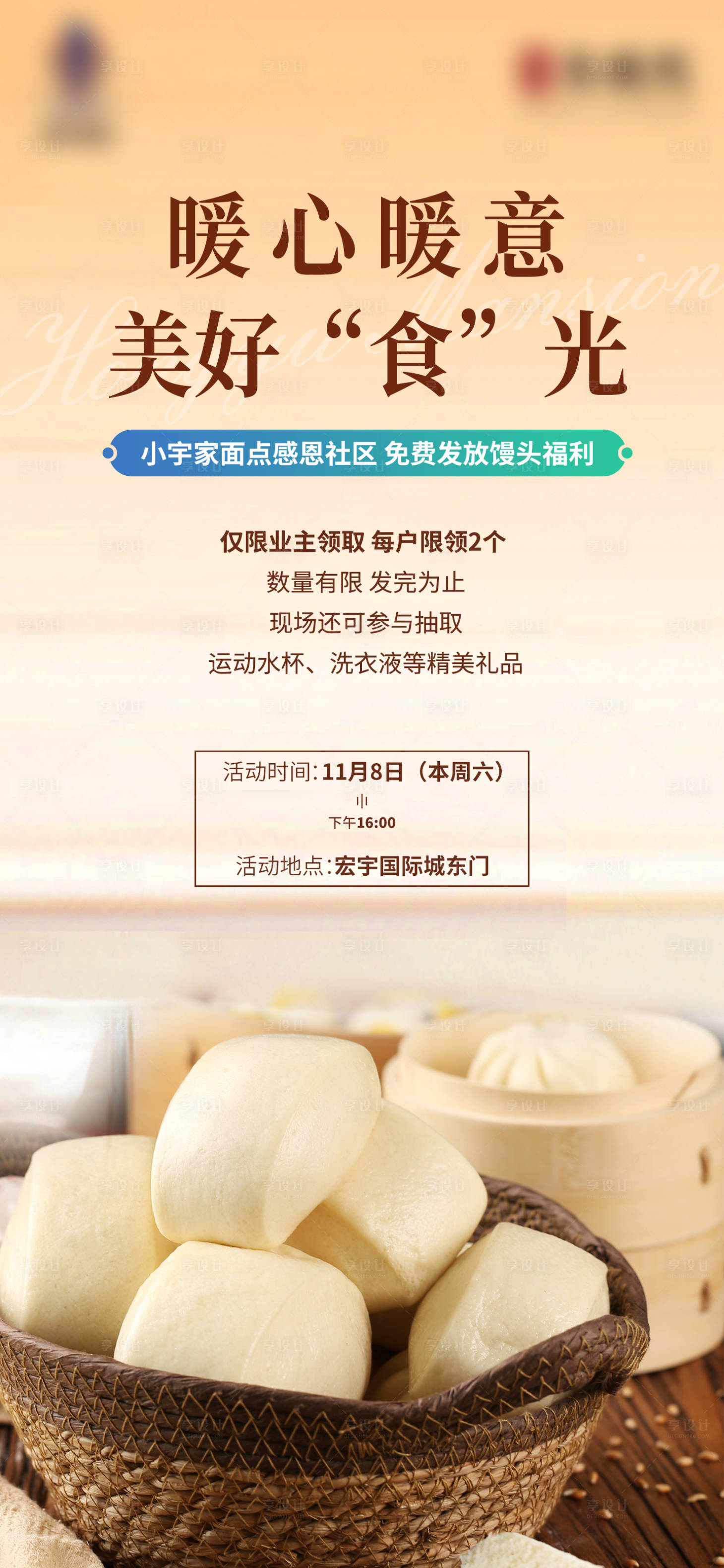 源文件下载【享设计】搜索编号：72550034166931243【地产送馒头社区活动海报】