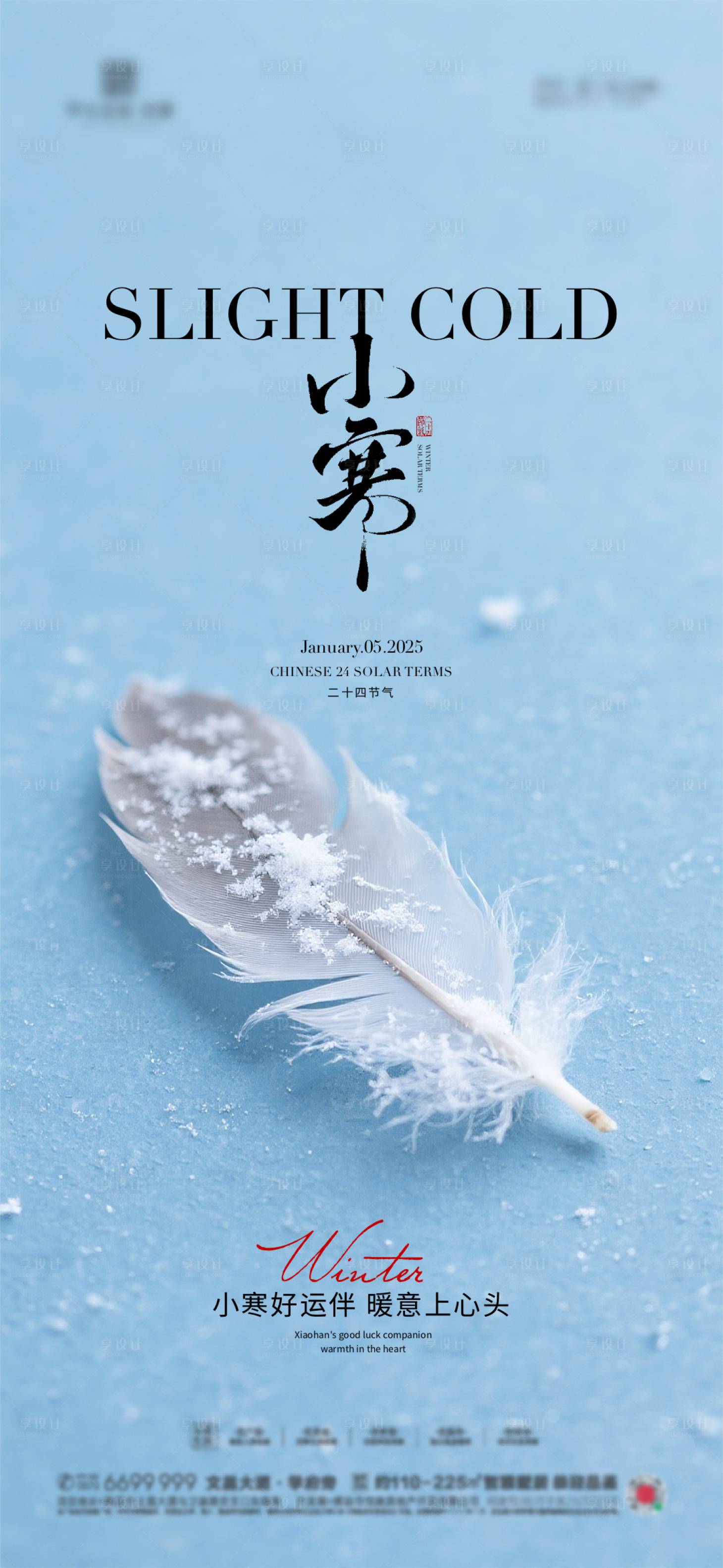 源文件下载【享设计】搜索编号：34200034180495477【地产小寒节气海报】