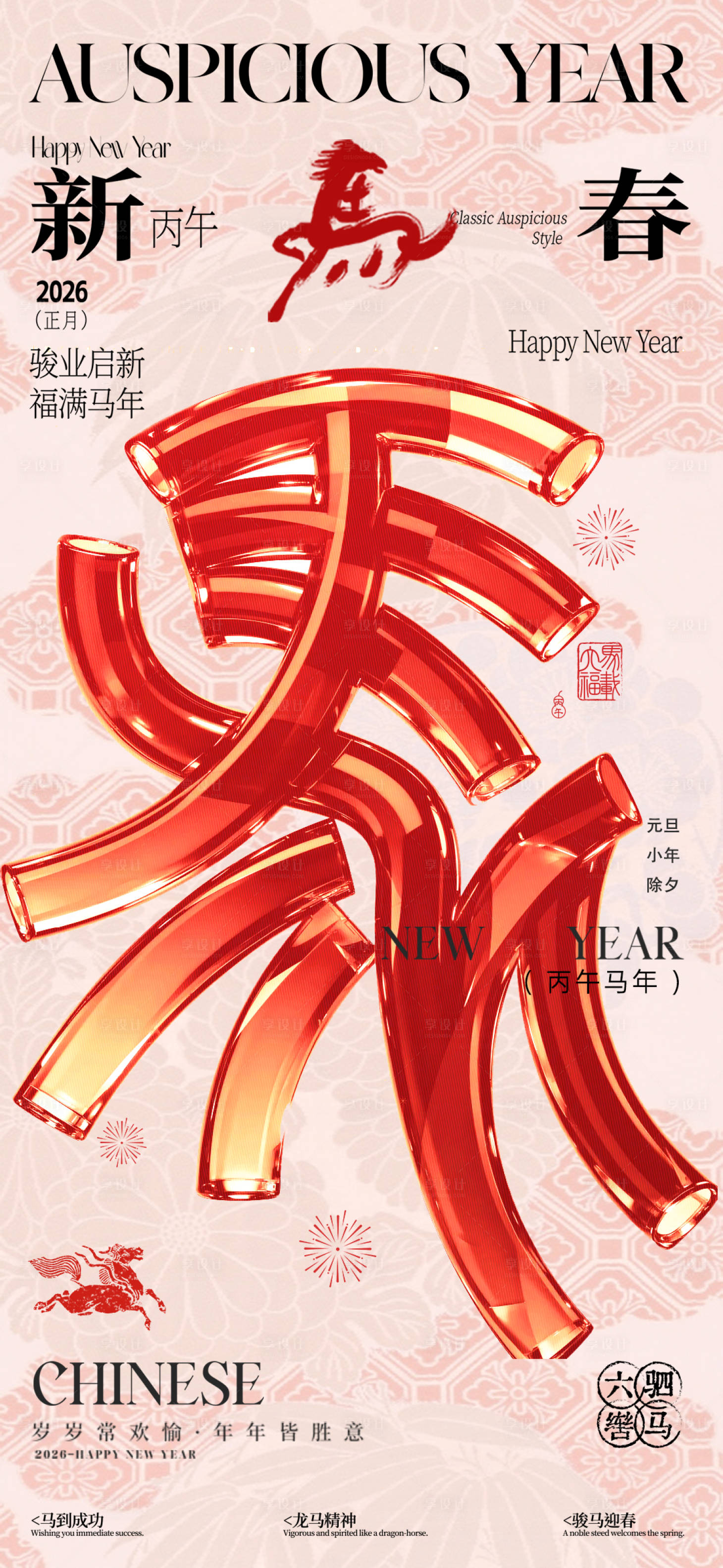 源文件下载【享设计】搜索编号：43400034068709682【马年新年海报】