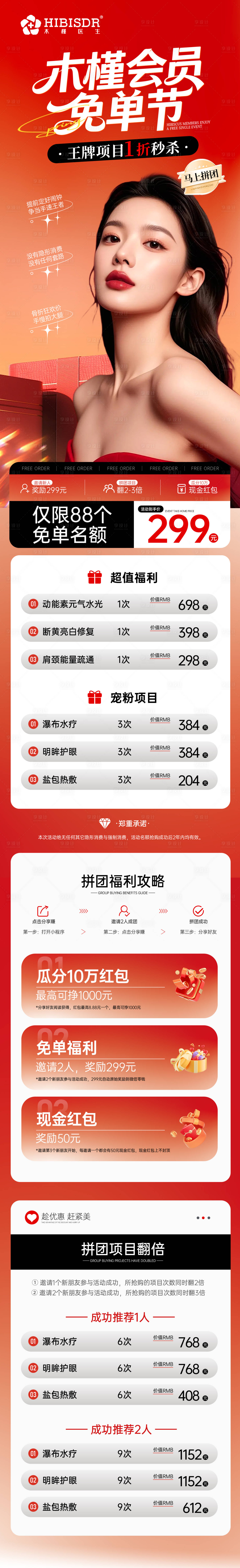 源文件下载【享设计】搜索编号：54820034097967987【医美会员免单节活动海报】