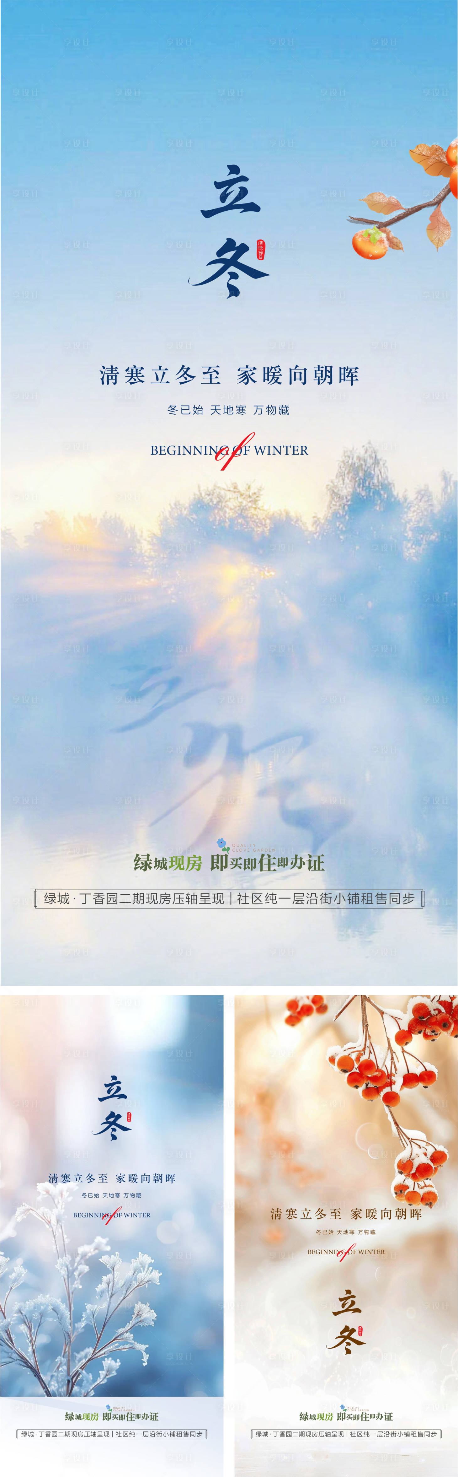 源文件下载【享设计】搜索编号：18120033863779519【地产洋房24节气立冬小雪冬天】