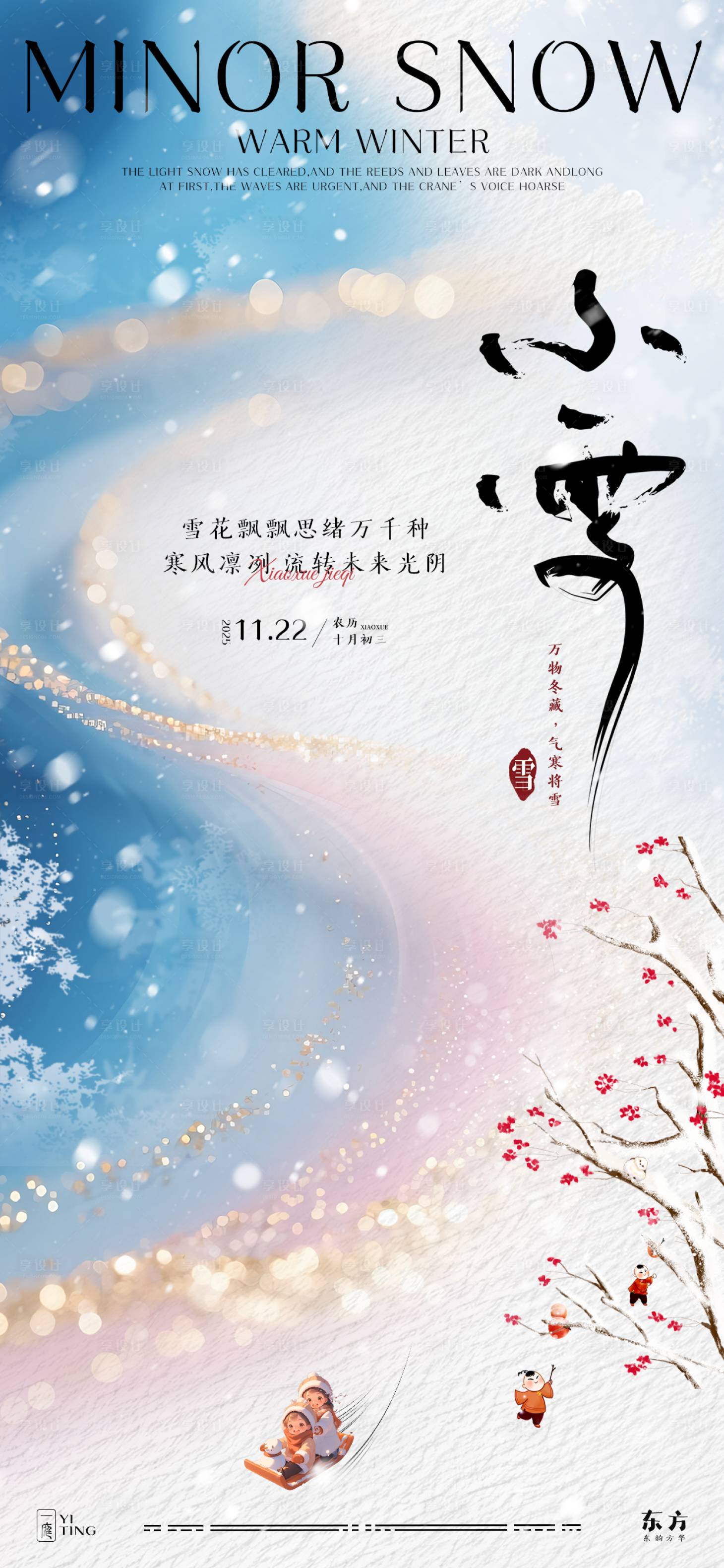 源文件下载【享设计】搜索编号：60130033897336960【小雪意境创意祝福海报】