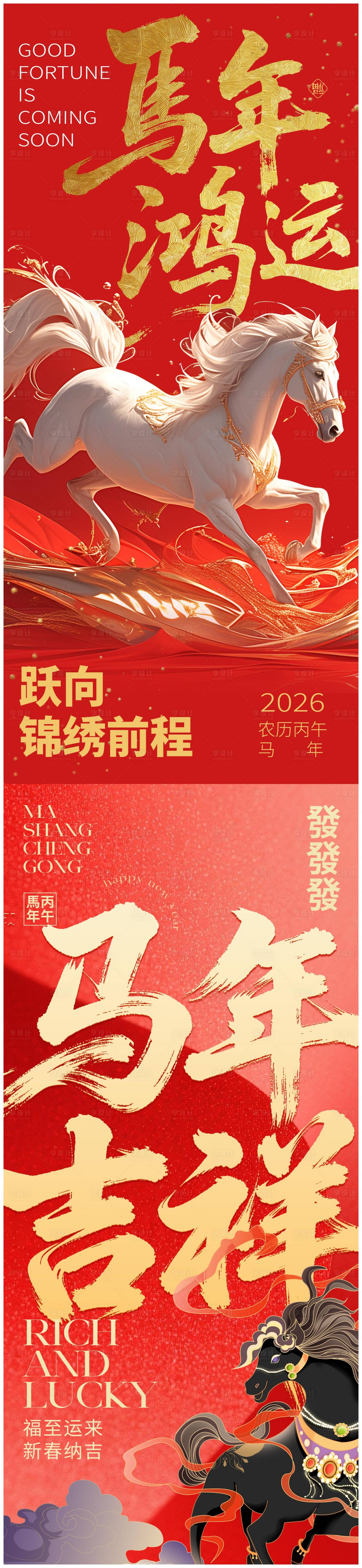 源文件下載【享設計】搜索編號：70390034252992389【馬年系列海報】