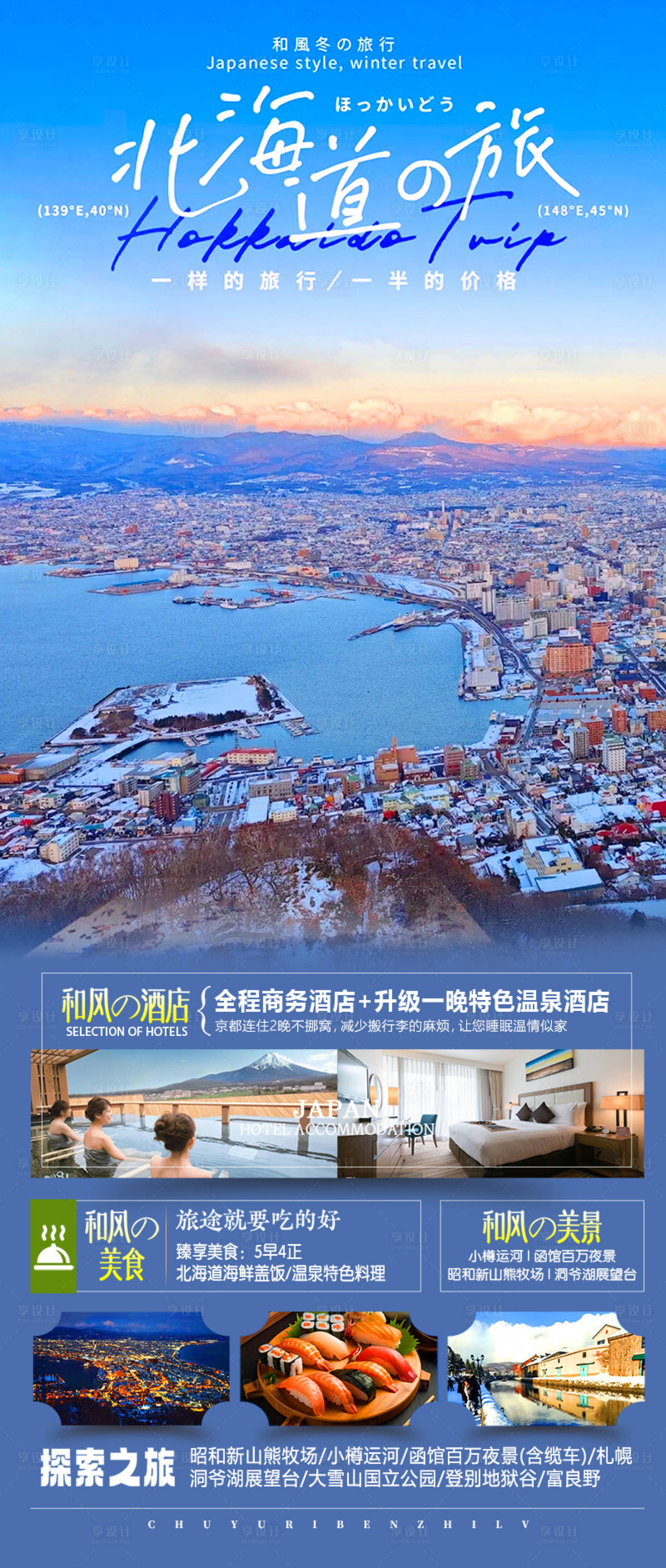 源文件下载【享设计】搜索编号：65080033834471084【北海道之旅函馆洞爷湖展望台旅游海报】