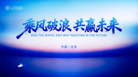 源文件下载【享设计】搜索编号：45280034049431195【乘风破浪主视觉】