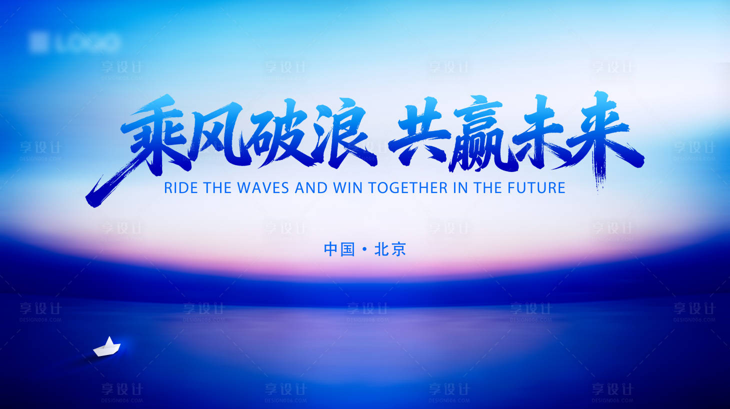 源文件下载【享设计】搜索编号：45280034049431195【乘风破浪主视觉】