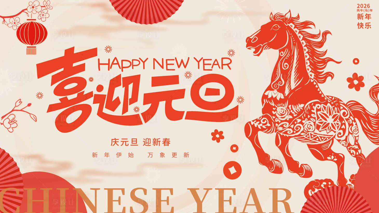 源文件下载【享设计】搜索编号：74380034144315331【2026马年元旦展板】
