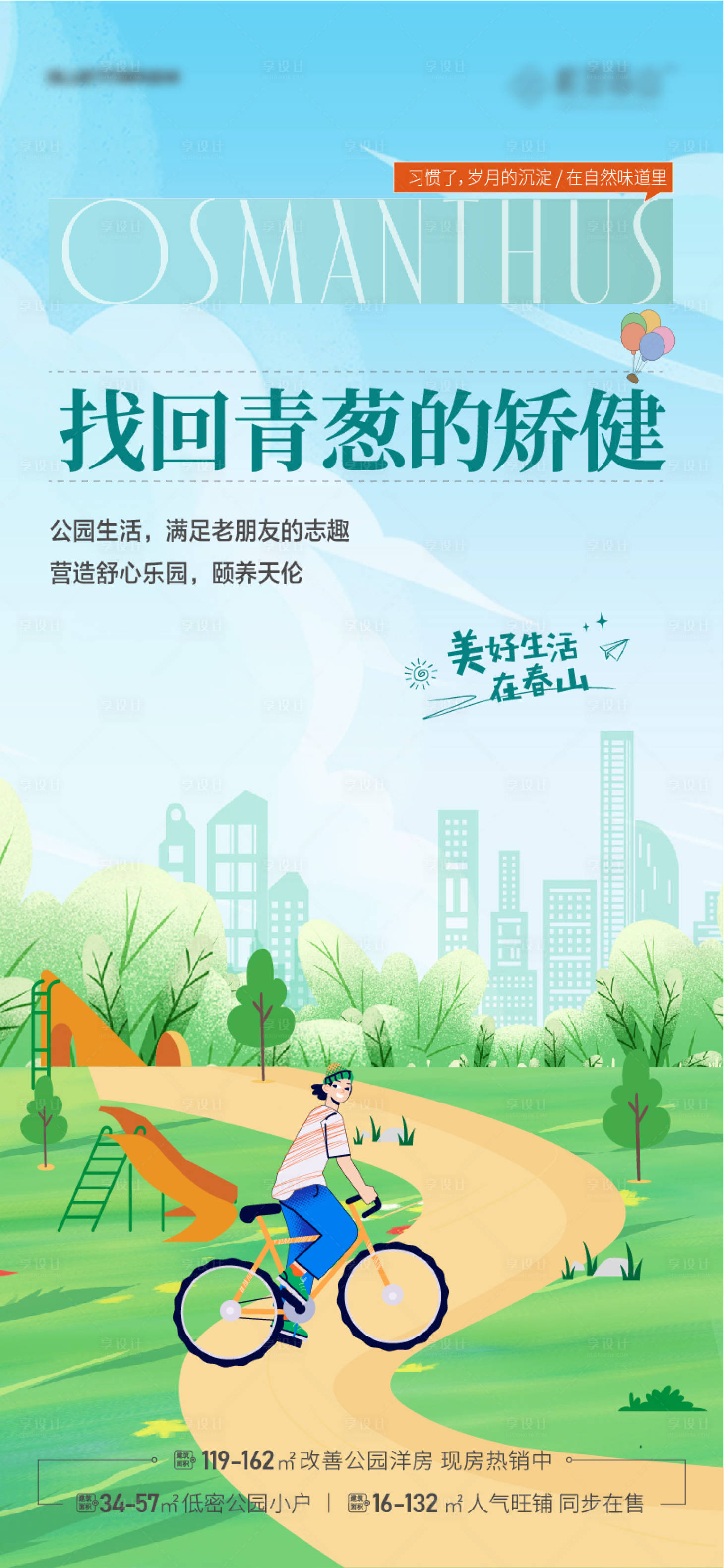 源文件下载【享设计】搜索编号：36140034192387486【地产理想生活放空插画海报】