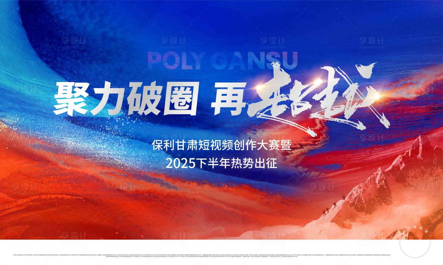 源文件下载【享设计】搜索编号：75320034136072619【红蓝破圈超越鸡血誓师大会主画面】