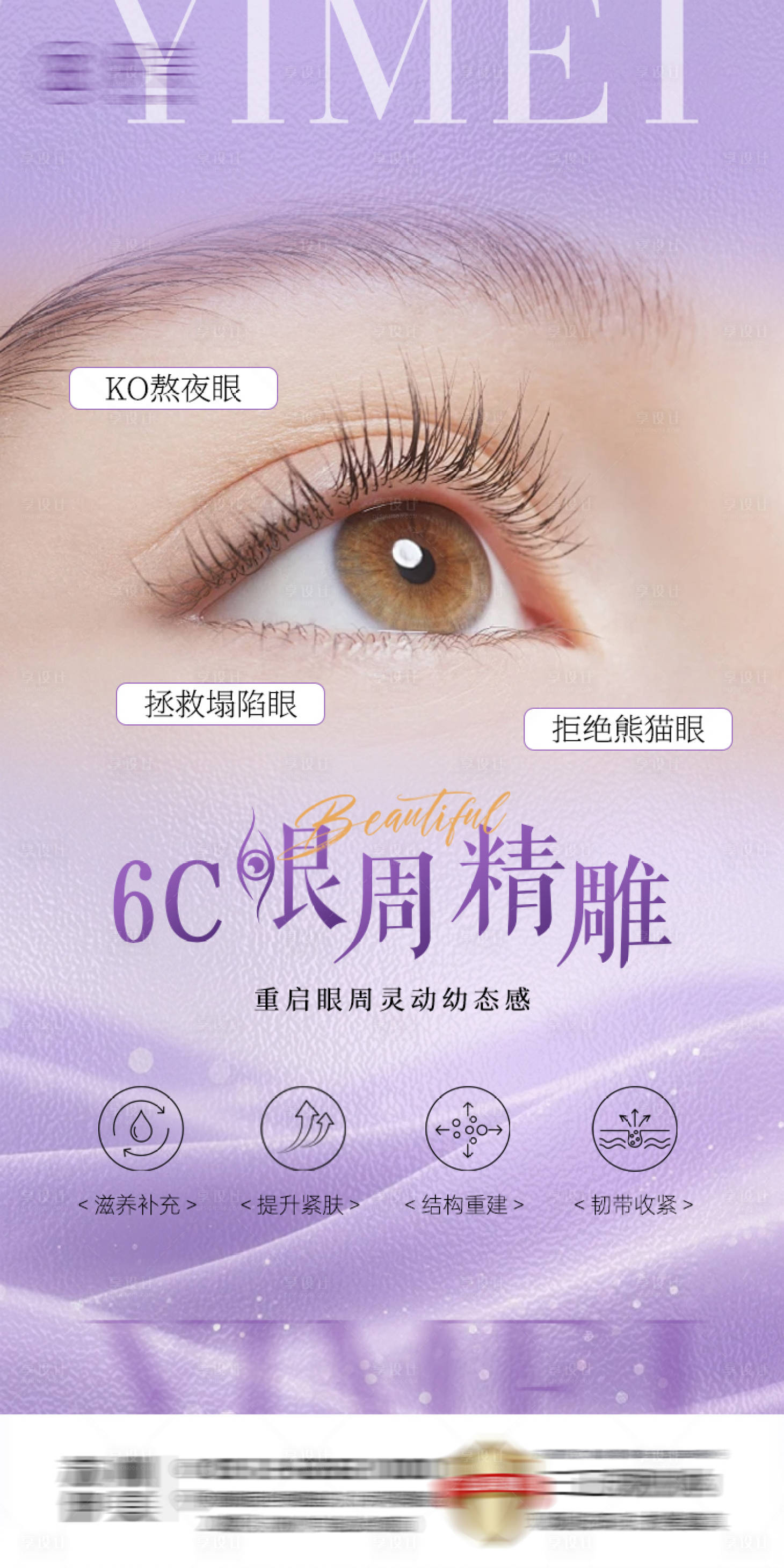 源文件下载【享设计】搜索编号：68310033855376535【眼周精雕朋友圈海报】