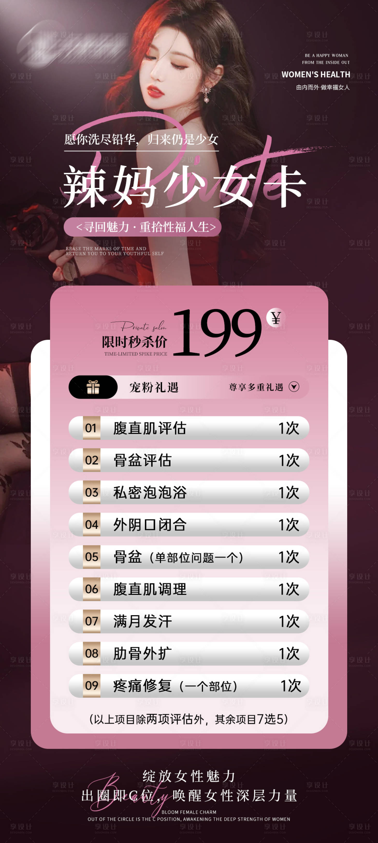 源文件下载【享设计】搜索编号：78070033924997889【医美199元辣妈少女卡】