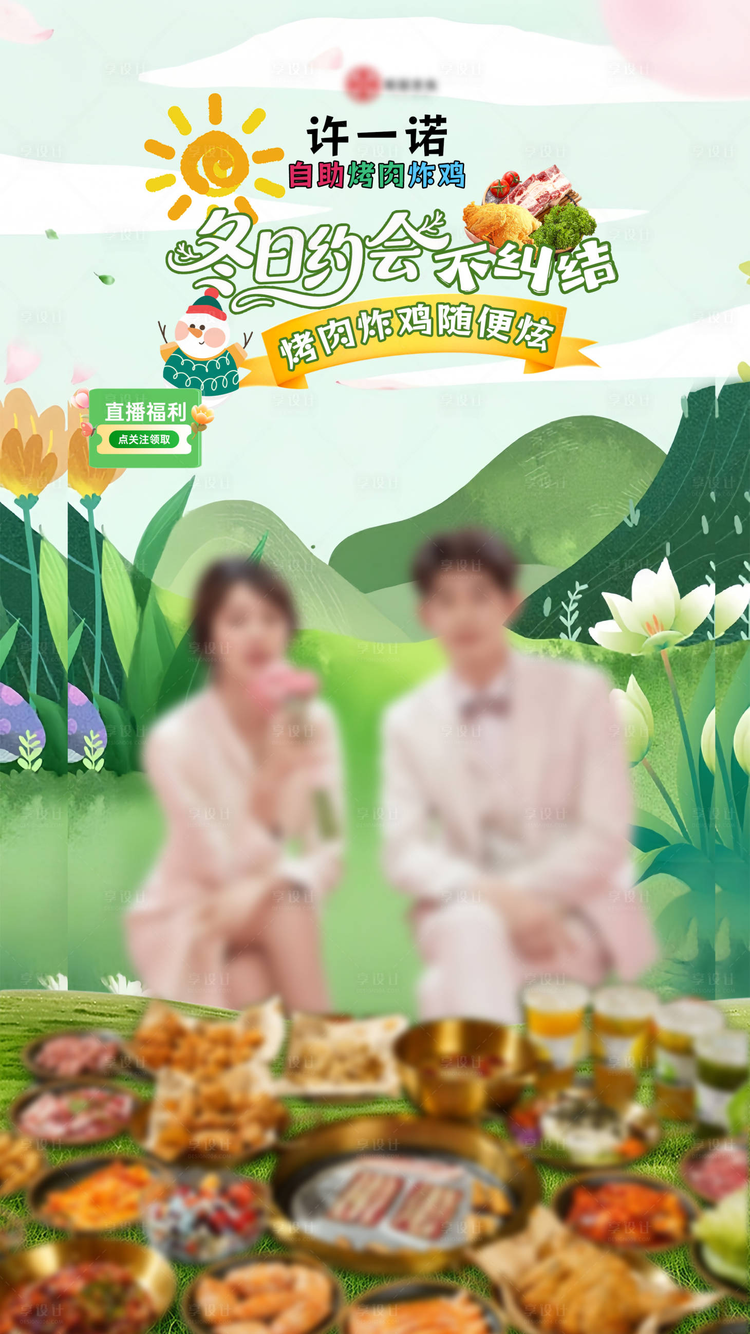 源文件下载【享设计】搜索编号：48490034158555433【冬日烤肉餐饮直播海报】
