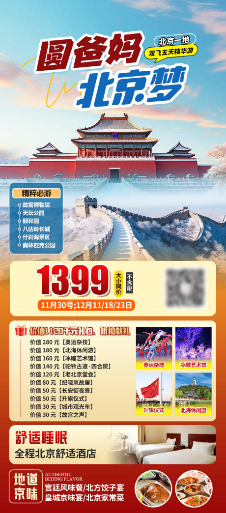 源文件下载【享设计】搜索编号：45470034007276894【北京旅游】