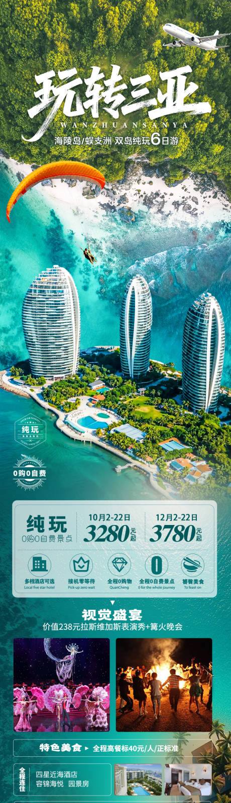 源文件下載【享設計】搜索編號：57440033934242163【玩轉三亞】