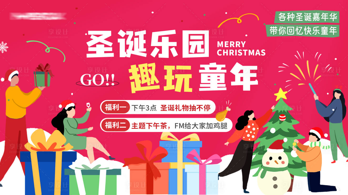 源文件下载【享设计】搜索编号：96210033849434033【圣诞游乐园团建活动背景】