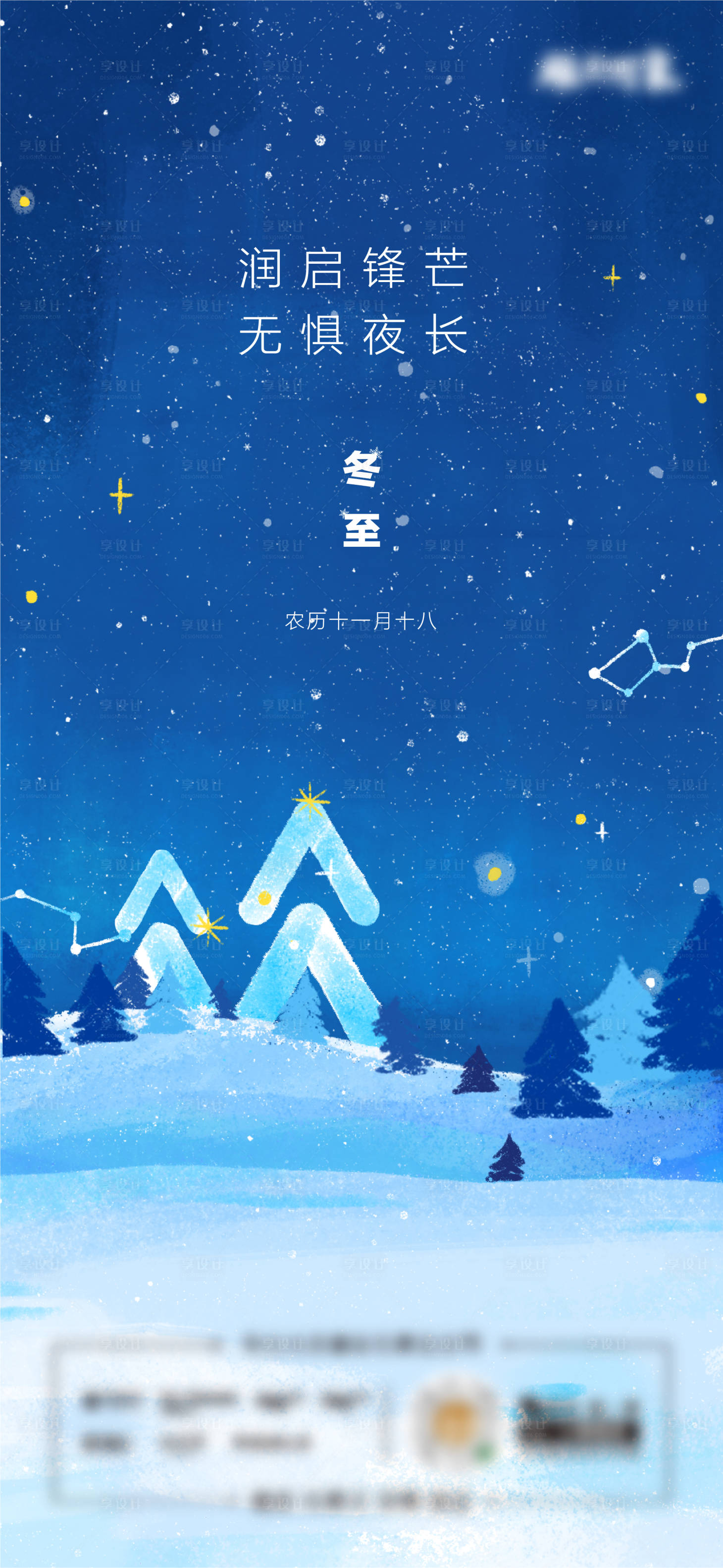 源文件下载【享设计】搜索编号：89770034167065517【二十四节气冬至节气地产插画海报】