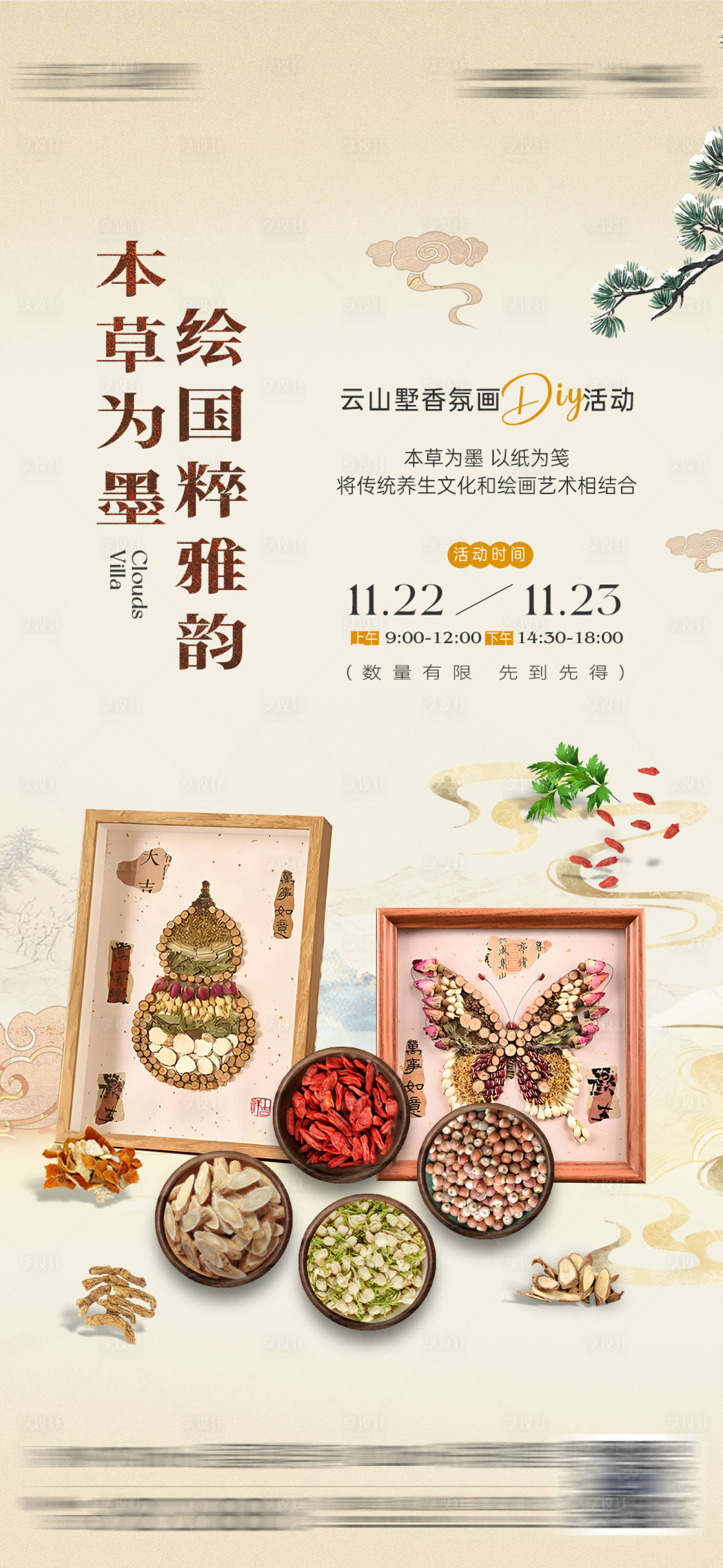 源文件下载【享设计】搜索编号：32760034200213404【中草药画DIY】