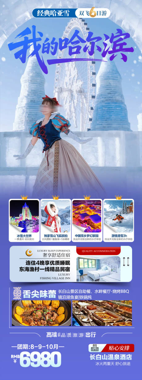 源文件下载【享设计】搜索编号：66760033872315102【哈尔滨旅游详情页】