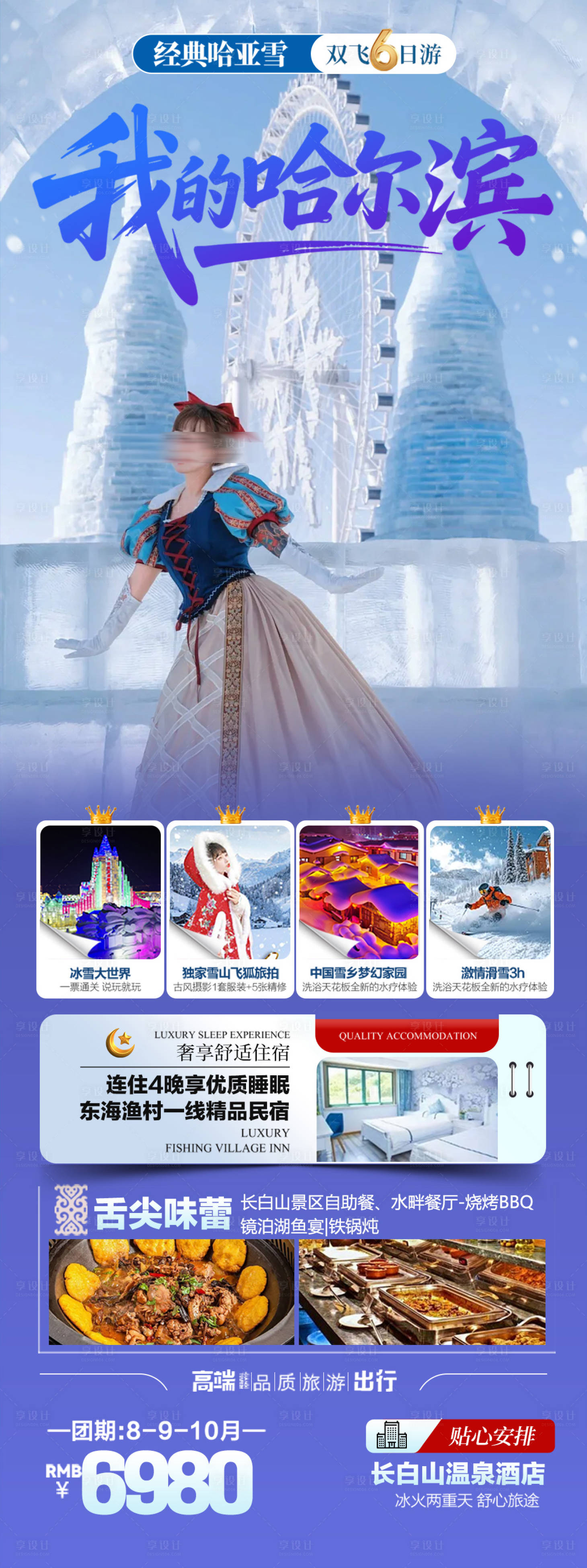 源文件下载【享设计】搜索编号：66760033872315102【哈尔滨旅游详情页】