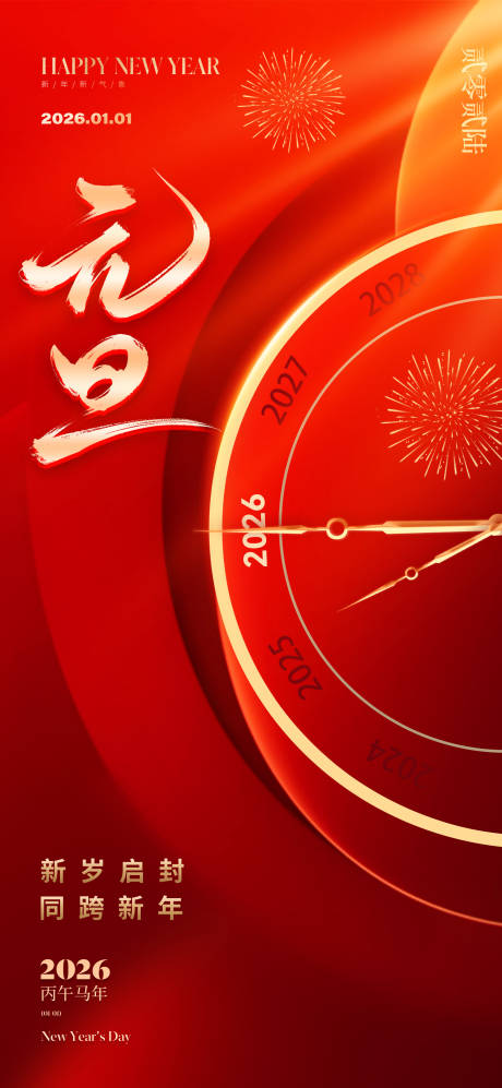 源文件下载【享设计】搜索编号：72320033974329169【2026元旦新年海报】