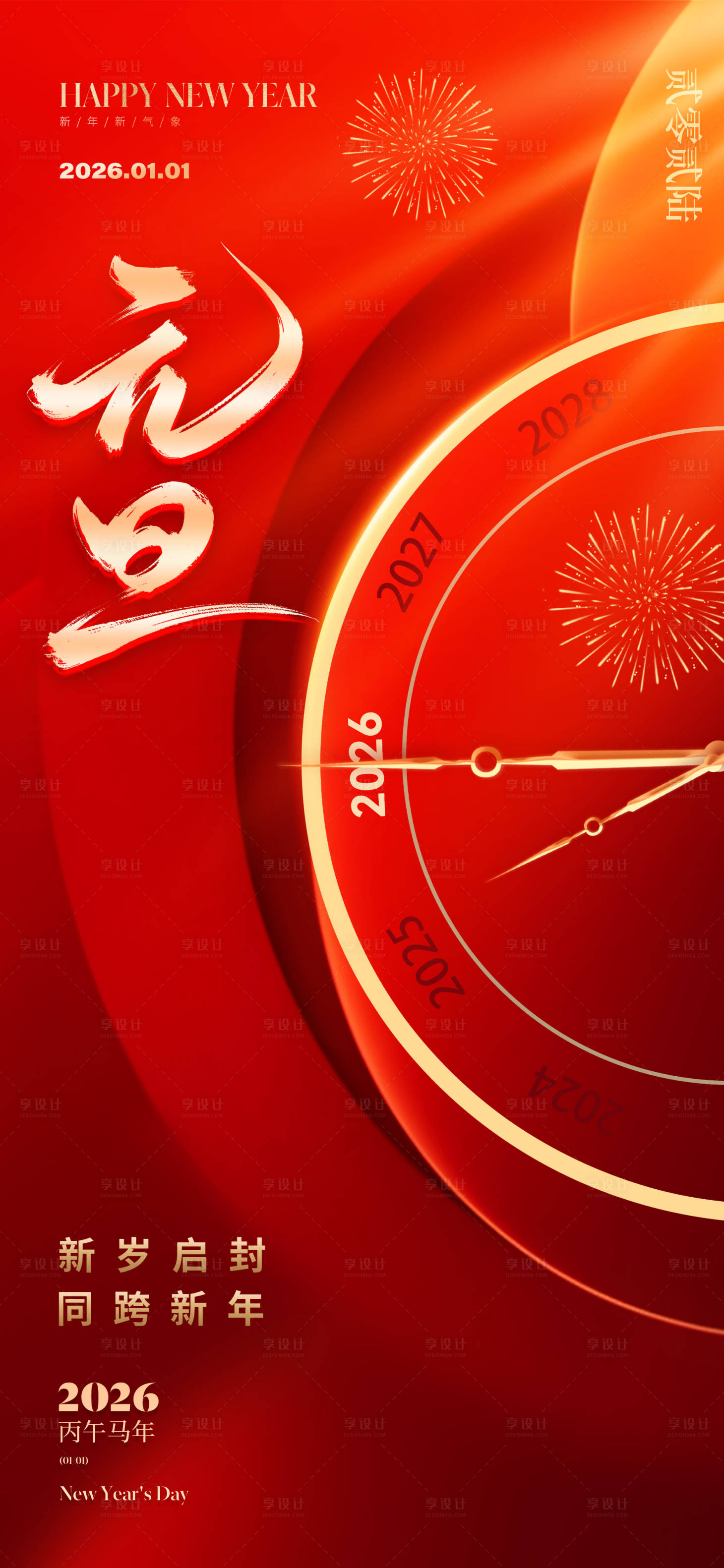 源文件下载【享设计】搜索编号：72320033974329169【2026元旦新年海报】