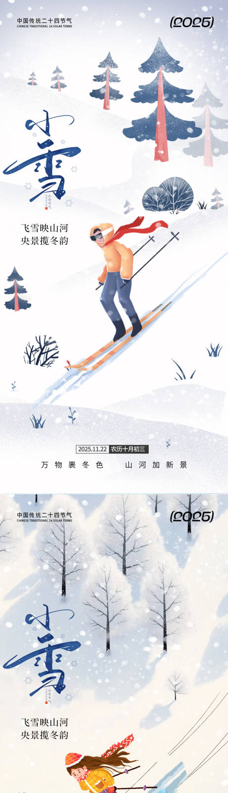 源文件下载【享设计】搜索编号：71140033826298951【小雪节气欢乐海报】