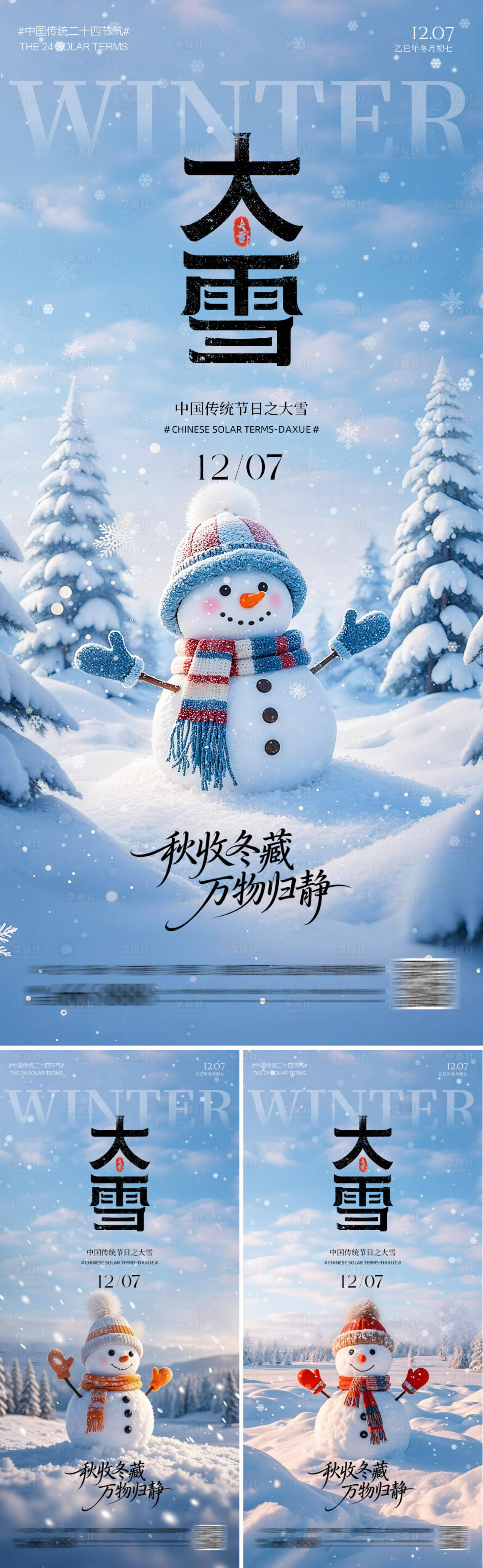 源文件下载【享设计】搜索编号：42710034171798726【二十四节气大雪海报】
