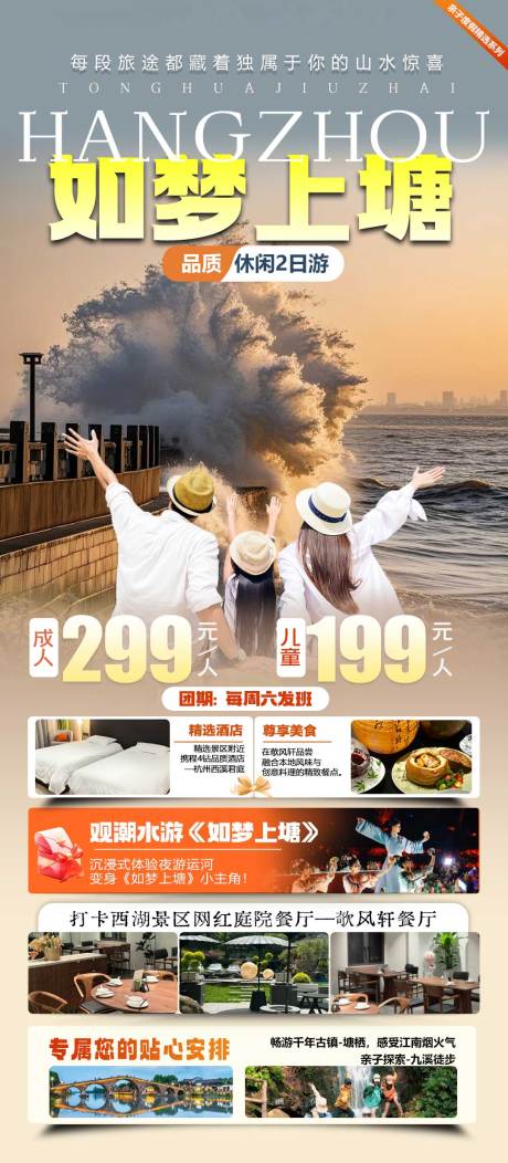 源文件下载【享设计】搜索编号：59410033865854069【杭州旅游观潮宣传海报】