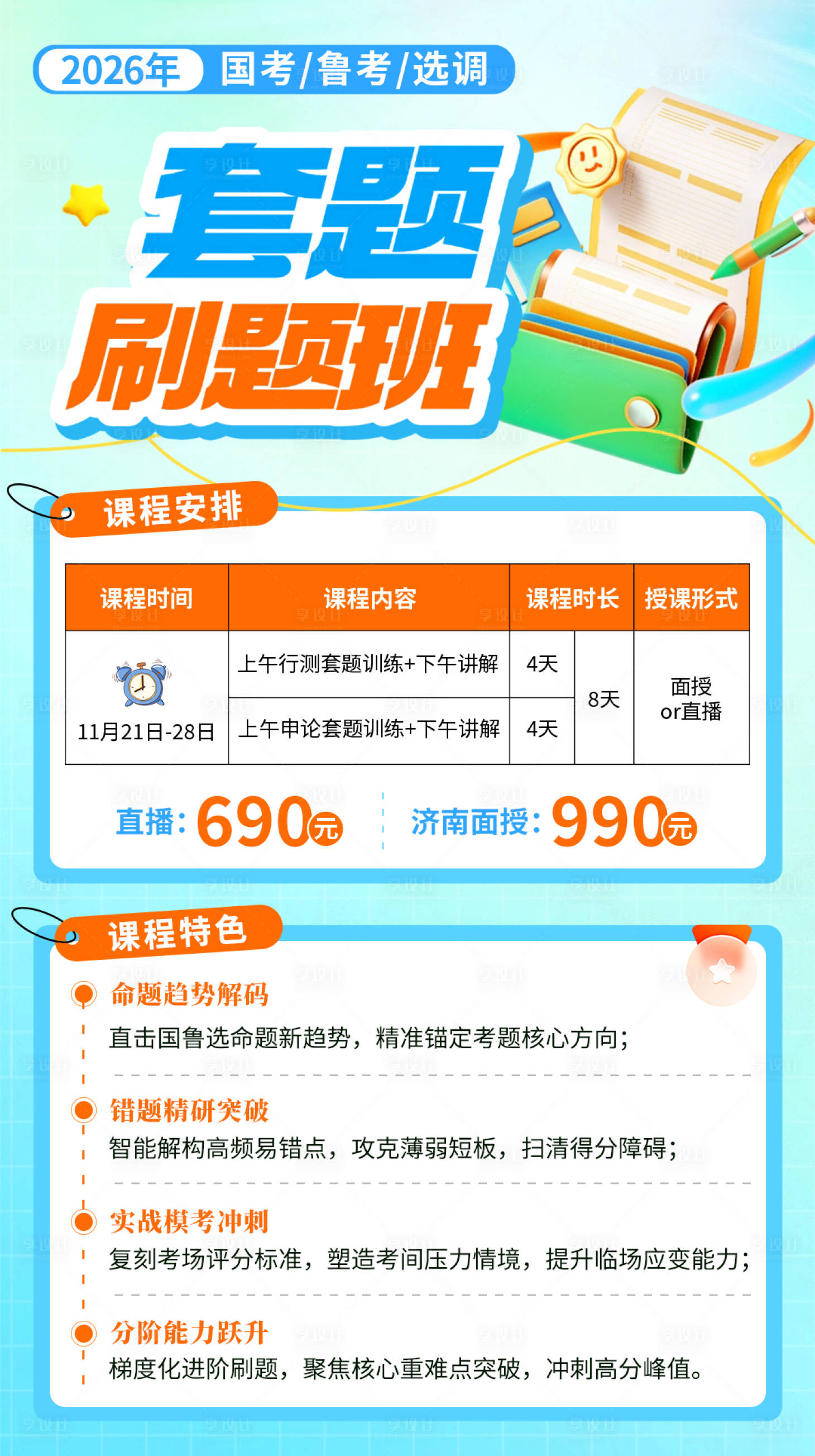 源文件下载【享设计】搜索编号：86740034101014575【公职考试全程班海报】