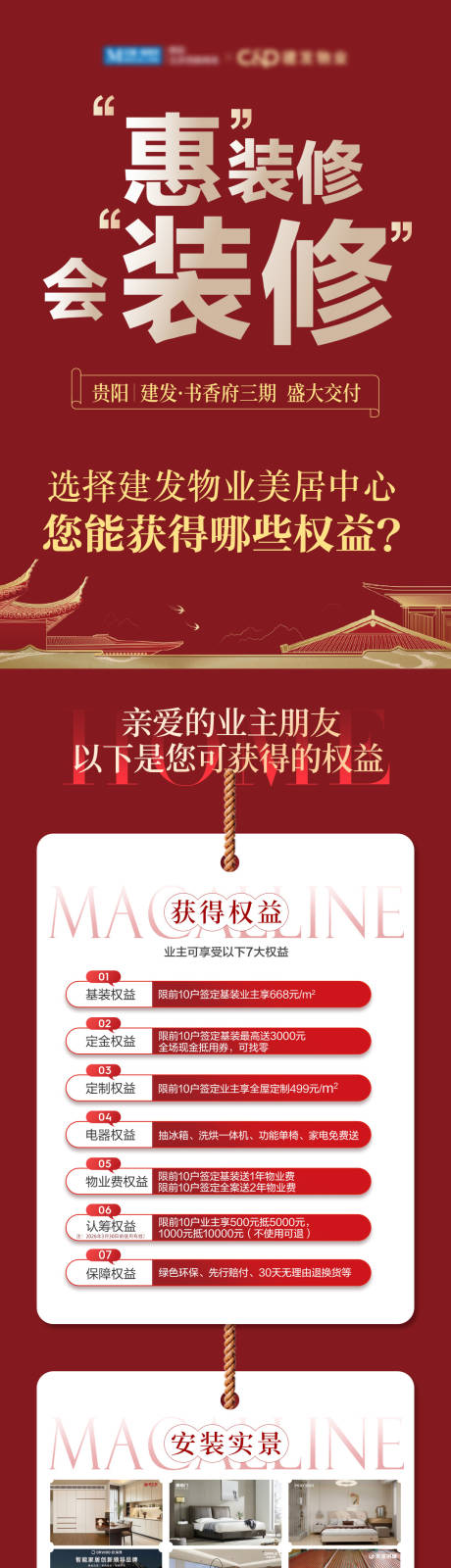 源文件下载【享设计】搜索编号：30420034167726594【建发书香府权益海报】