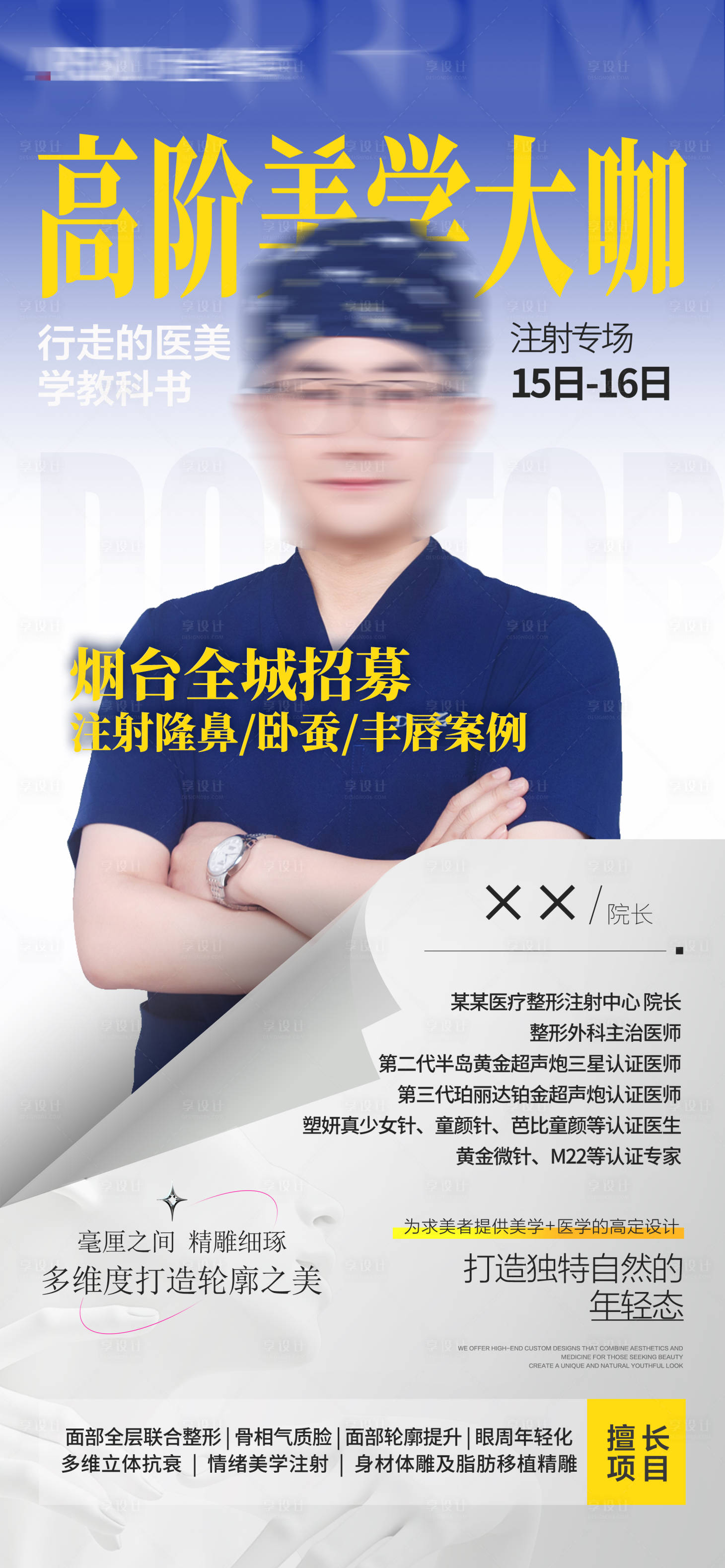 源文件下载【享设计】搜索编号：29870034019565034【医美专家海报  】