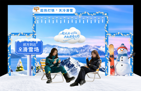 源文件下载【享设计】搜索编号：97380034196101562【冬季滑雪运动物料打卡区堆头美陈】