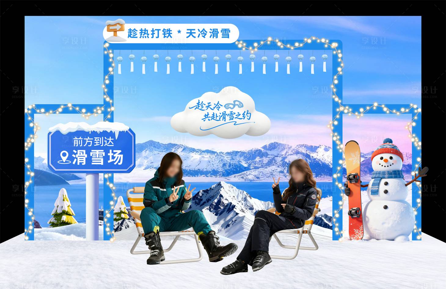 源文件下载【享设计】搜索编号：97380034196101562【冬季滑雪运动物料打卡区堆头美陈】