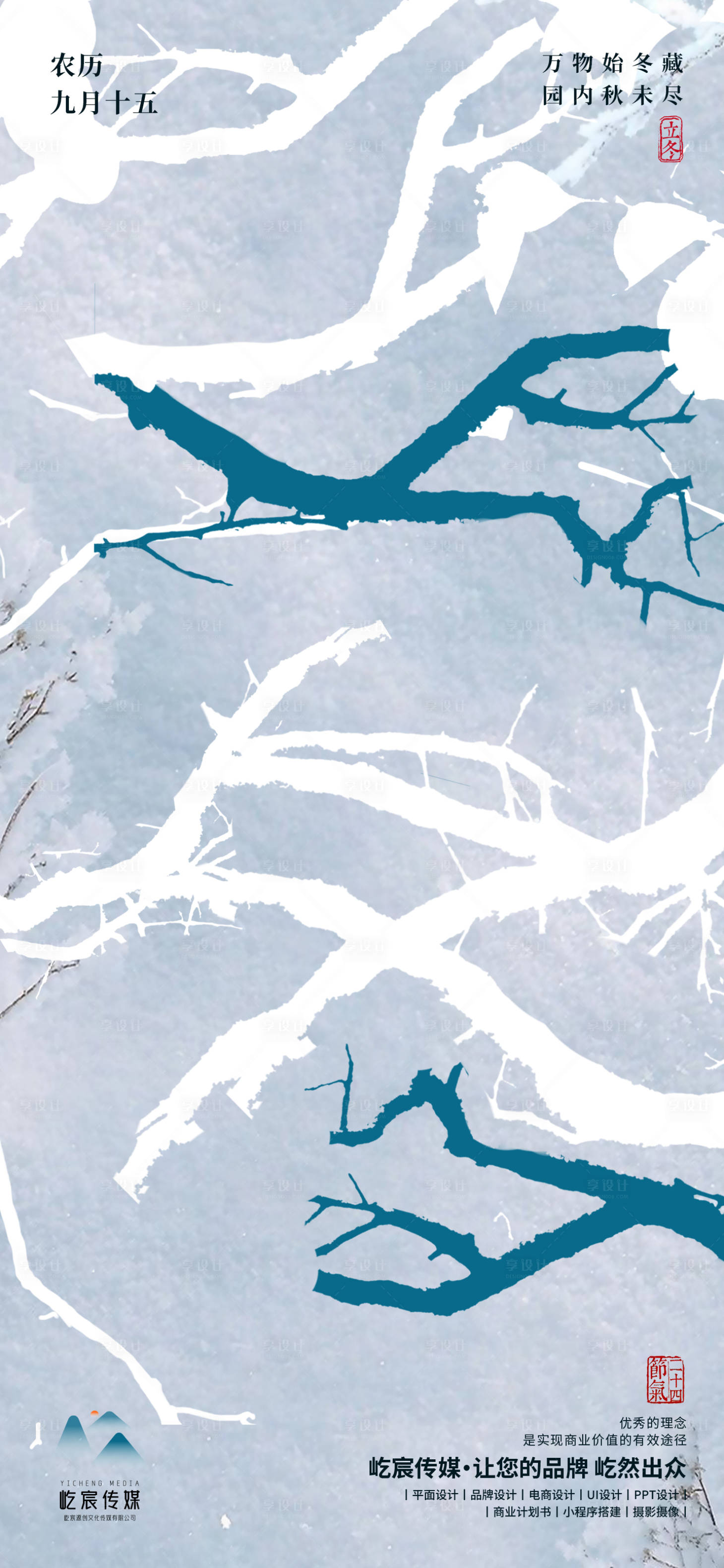 源文件下载【享设计】搜索编号：43830033899218621【立冬海报】